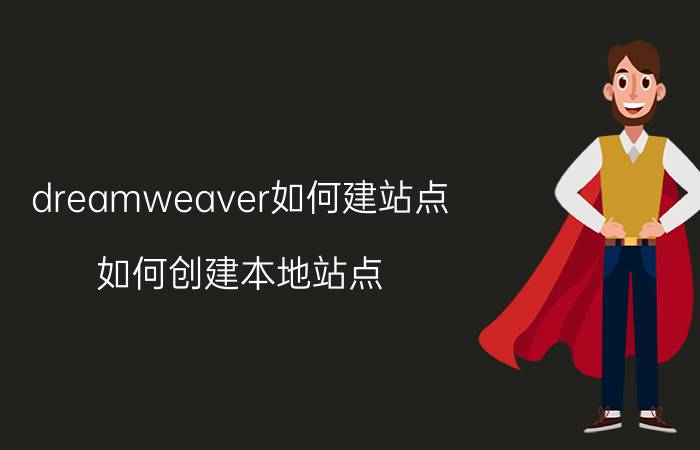 dreamweaver如何建站点 如何创建本地站点？